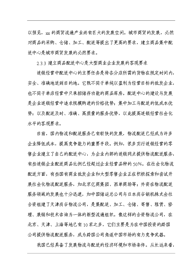 某超市配送中心新增項目投資立項申報計劃書第14頁