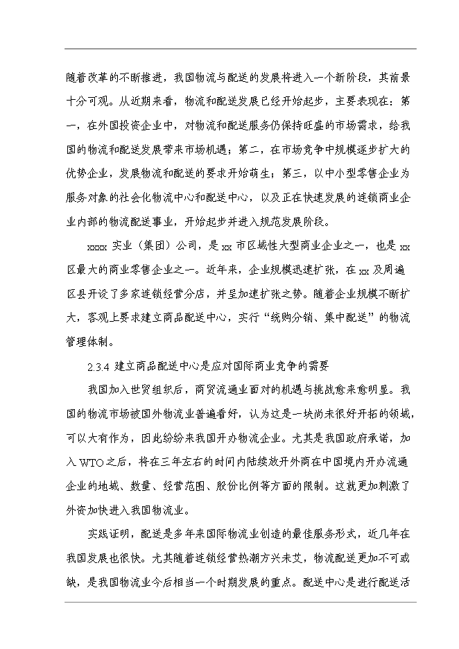 某超市配送中心新增項目投資立項申報計劃書第15頁