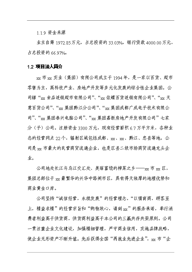 某超市配送中心新增項目投資立項申報計劃書第2頁