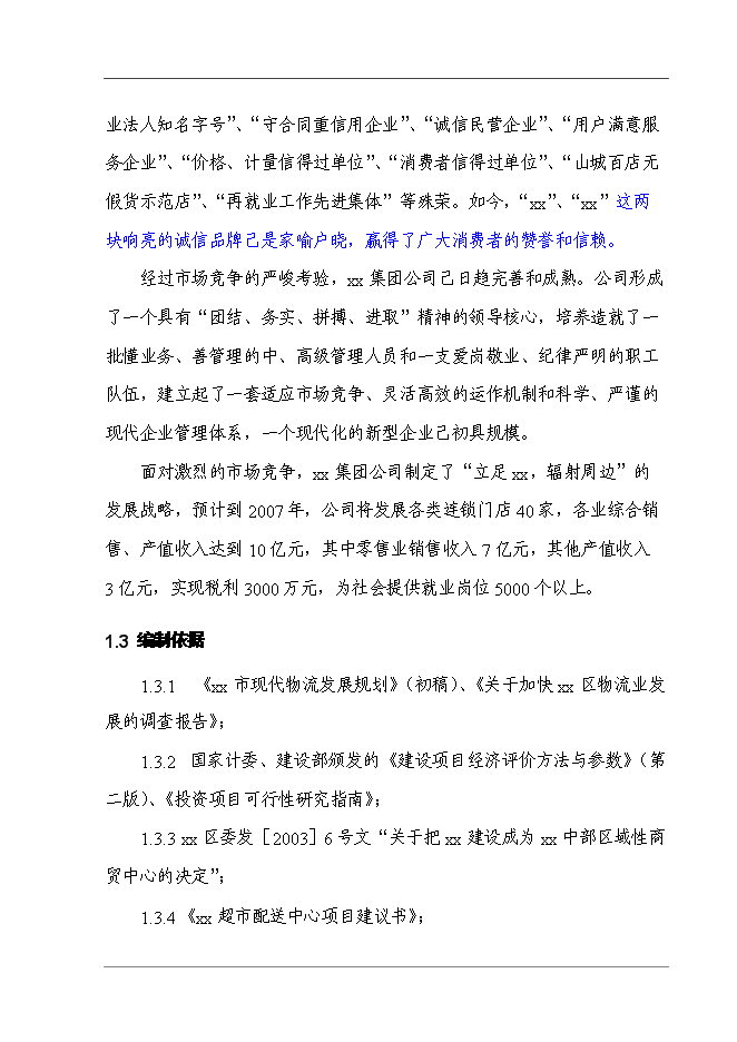 某超市配送中心新增項目投資立項申報計劃書第3頁