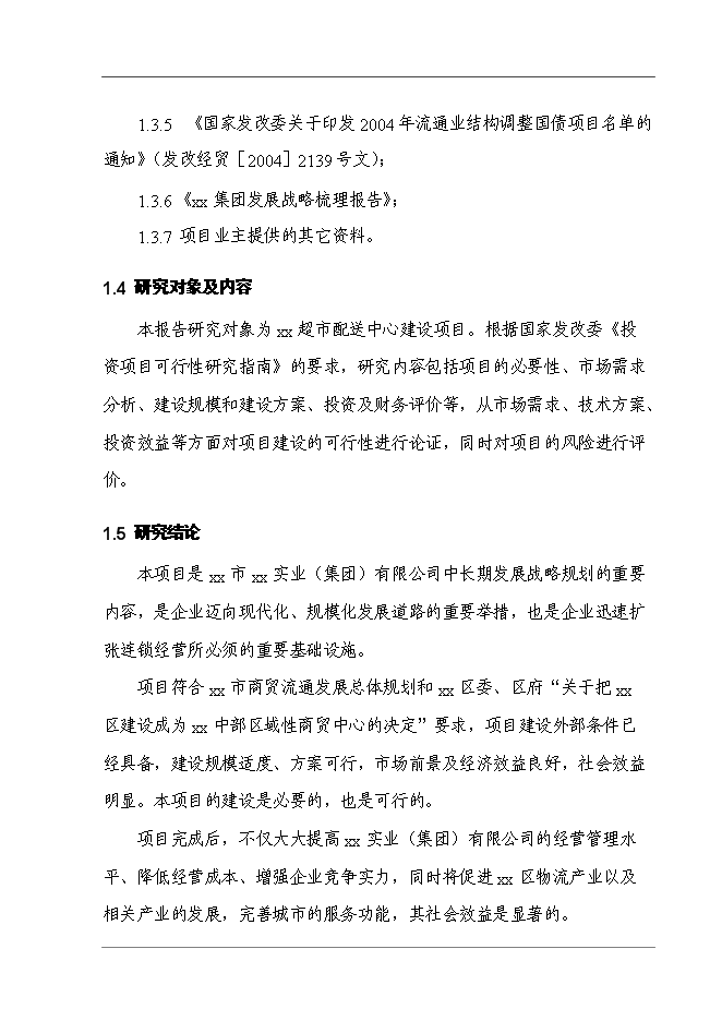 某超市配送中心新增項目投資立項申報計劃書第4頁