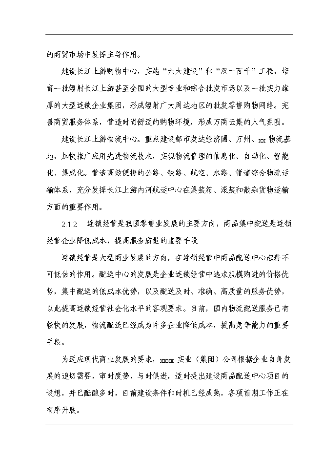 某超市配送中心新增項目投資立項申報計劃書第8頁