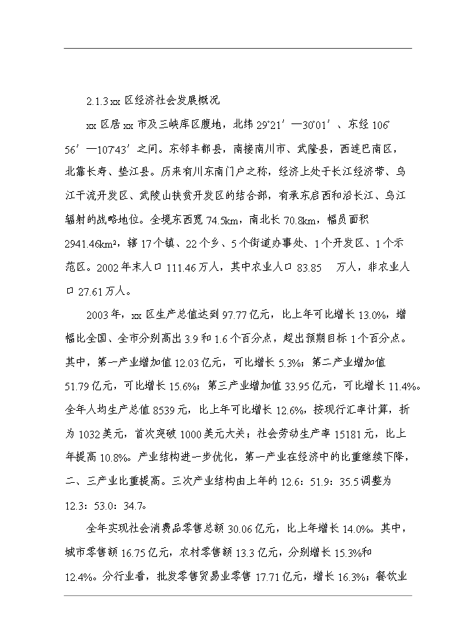 某超市配送中心新增項目投資立項申報計劃書第9頁