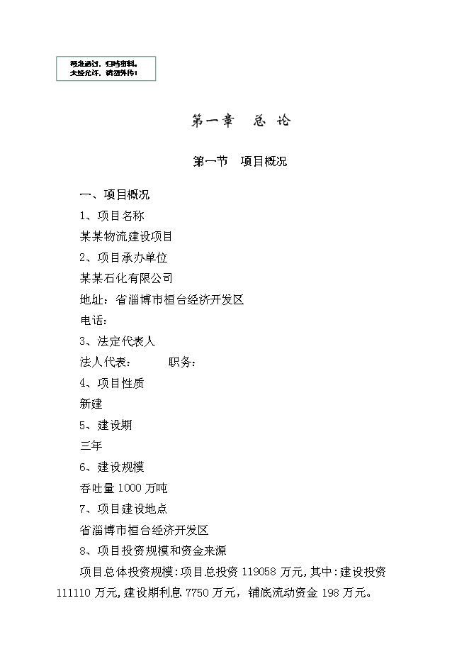 （終稿）某石化有限公司物流新增項目投資立項申報計劃書.doc（最終版）第1頁