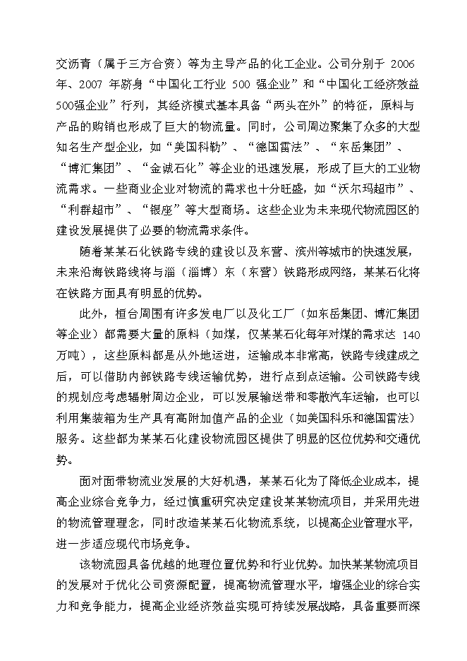 （終稿）某石化有限公司物流新增項目投資立項申報計劃書.doc（最終版）第10頁