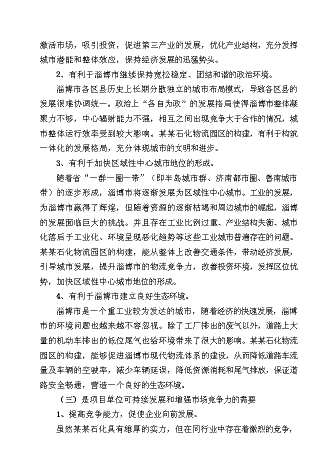 （終稿）某石化有限公司物流新增項目投資立項申報計劃書.doc（最終版）第12頁