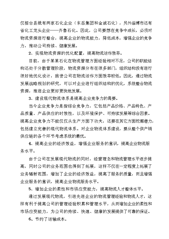 （終稿）某石化有限公司物流新增項目投資立項申報計劃書.doc（最終版）第13頁