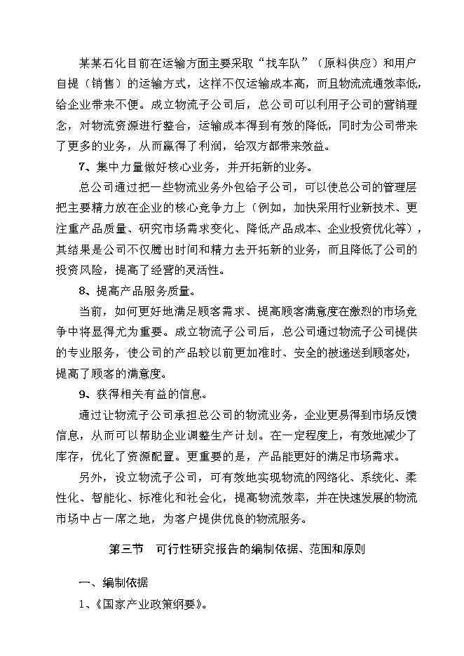 （終稿）某石化有限公司物流新增項目投資立項申報計劃書.doc（最終版）第14頁