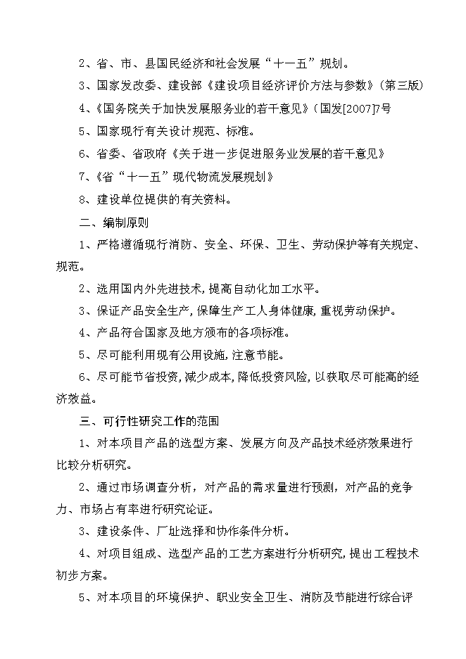 （終稿）某石化有限公司物流新增項目投資立項申報計劃書.doc（最終版）第15頁