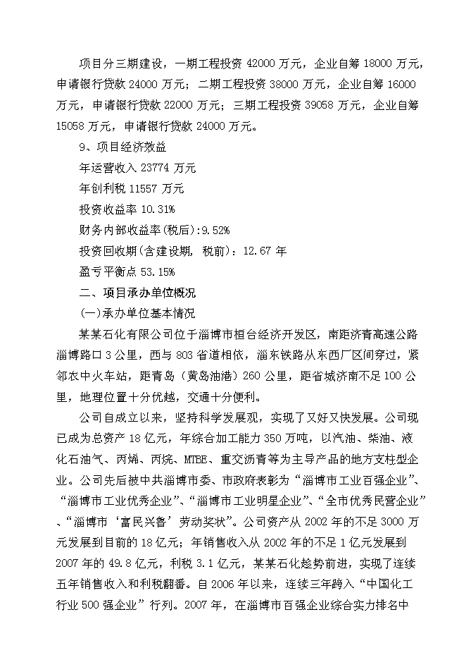 （終稿）某石化有限公司物流新增項目投資立項申報計劃書.doc（最終版）第2頁