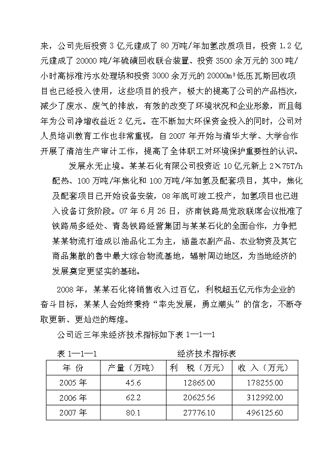 （終稿）某石化有限公司物流新增項目投資立項申報計劃書.doc（最終版）第4頁