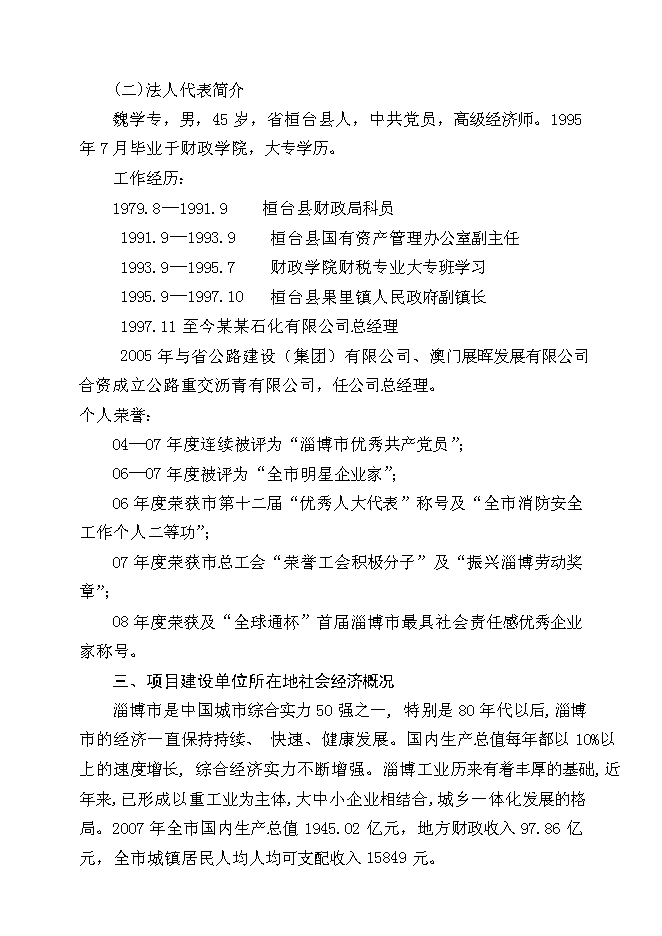 （終稿）某石化有限公司物流新增項目投資立項申報計劃書.doc（最終版）第5頁
