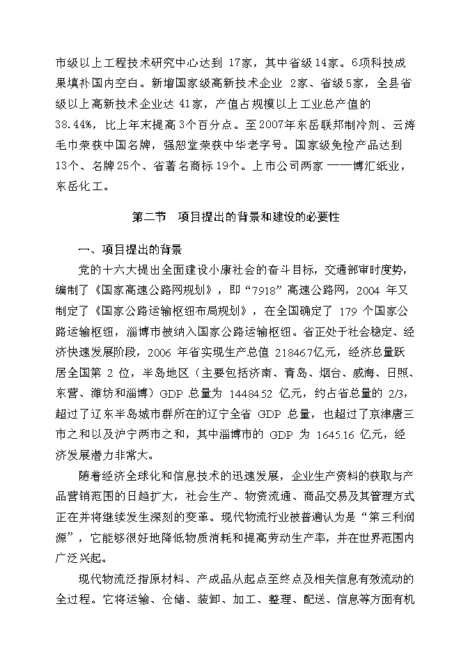 （終稿）某石化有限公司物流新增項目投資立項申報計劃書.doc（最終版）第7頁