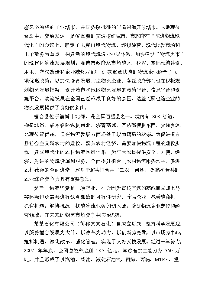 （終稿）某石化有限公司物流新增項目投資立項申報計劃書.doc（最終版）第9頁