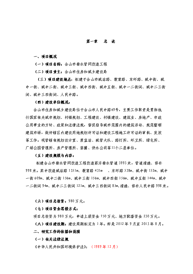 （終稿）排水管網改造工程投資立項申報計劃書.doc（最終版）第1頁