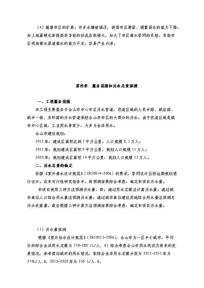 （終稿）排水管網改造工程投資立項申報計劃書.doc（最終版）第12頁