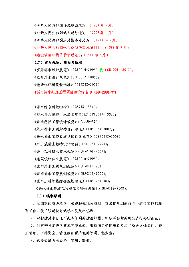 （終稿）排水管網改造工程投資立項申報計劃書.doc（最終版）第2頁