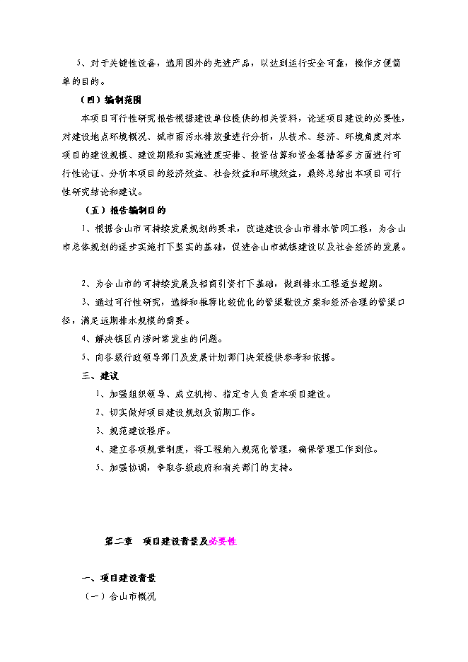 （終稿）排水管網改造工程投資立項申報計劃書.doc（最終版）第3頁