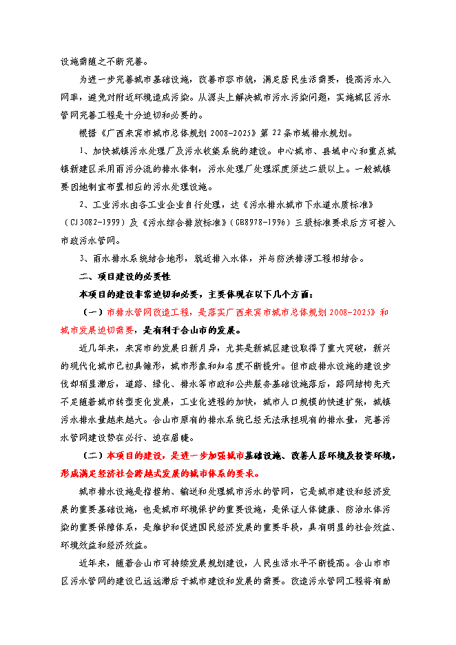 （終稿）排水管網改造工程投資立項申報計劃書.doc（最終版）第6頁
