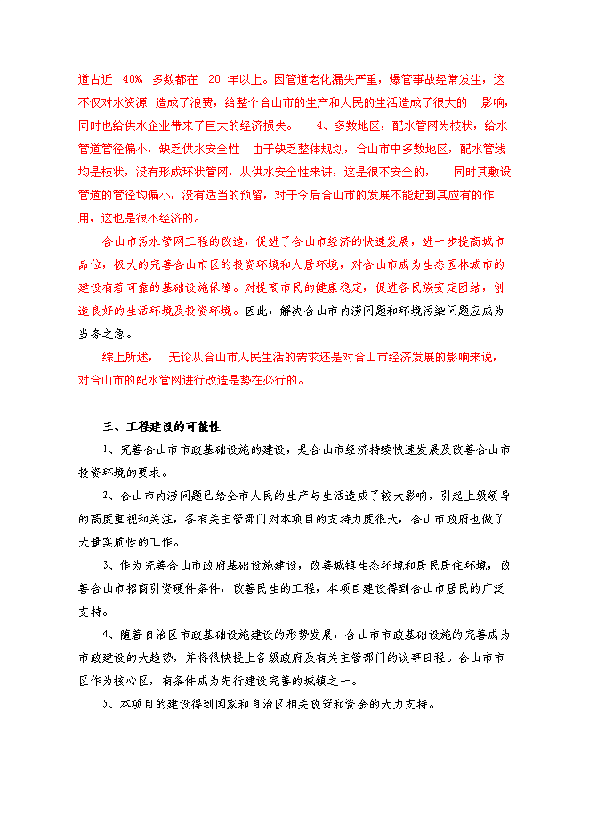 （終稿）排水管網改造工程投資立項申報計劃書.doc（最終版）第8頁