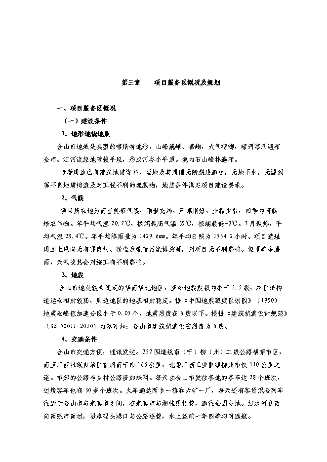 （終稿）排水管網改造工程投資立項申報計劃書.doc（最終版）第9頁