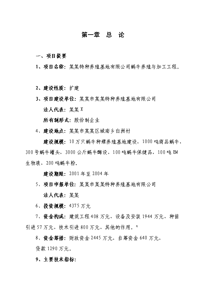 （終稿）某特種養殖基地有限公司蝸牛養殖與加工工程投資立項申報計劃書.doc（最終版）第1頁