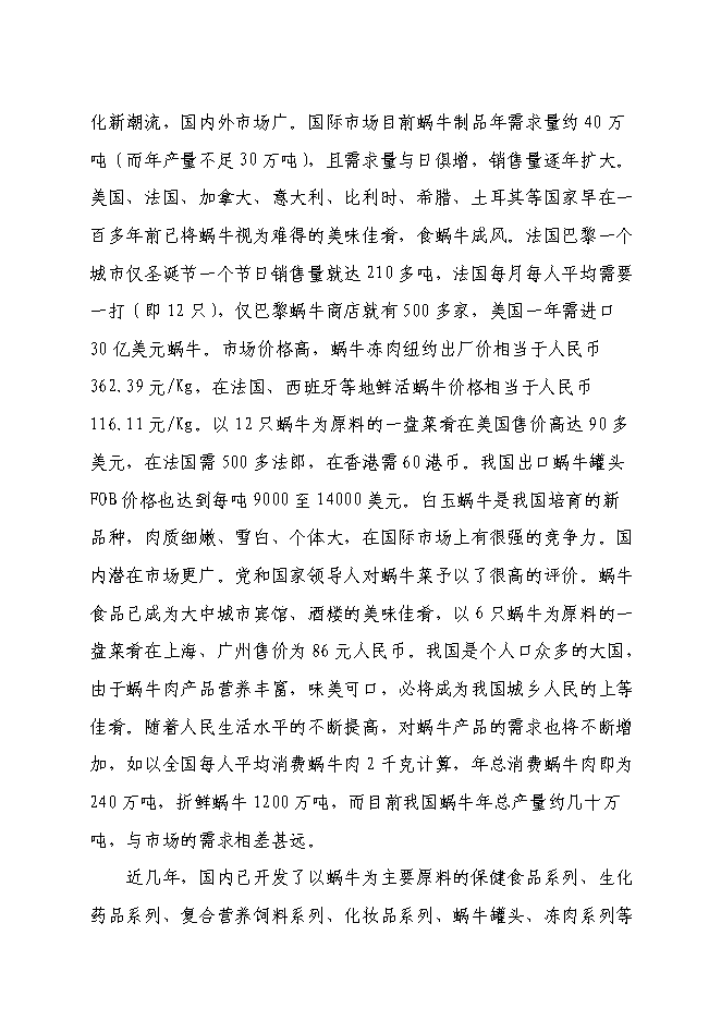 （終稿）某特種養殖基地有限公司蝸牛養殖與加工工程投資立項申報計劃書.doc（最終版）第10頁