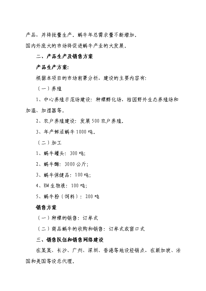 （終稿）某特種養殖基地有限公司蝸牛養殖與加工工程投資立項申報計劃書.doc（最終版）第11頁
