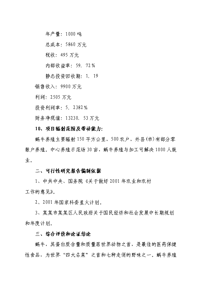 （終稿）某特種養殖基地有限公司蝸牛養殖與加工工程投資立項申報計劃書.doc（最終版）第2頁