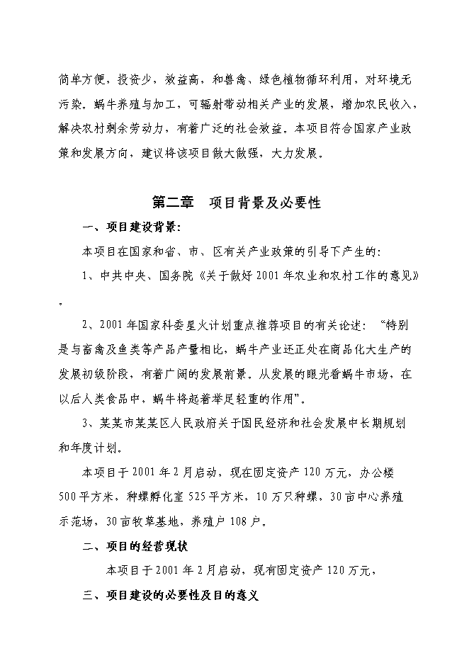 （終稿）某特種養殖基地有限公司蝸牛養殖與加工工程投資立項申報計劃書.doc（最終版）第3頁