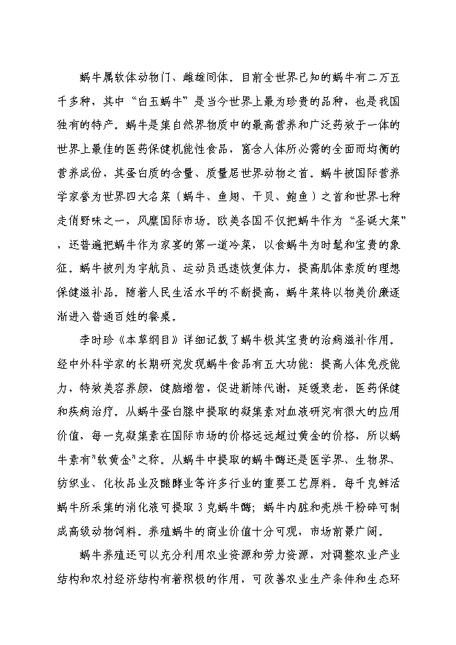 （終稿）某特種養殖基地有限公司蝸牛養殖與加工工程投資立項申報計劃書.doc（最終版）第4頁