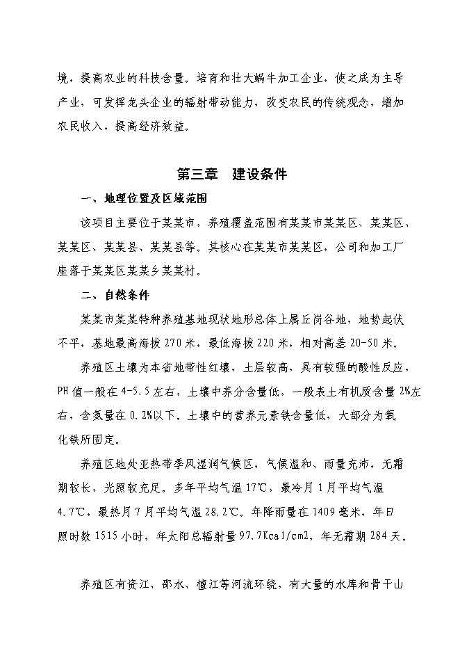 （終稿）某特種養殖基地有限公司蝸牛養殖與加工工程投資立項申報計劃書.doc（最終版）第5頁