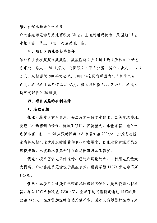 （終稿）某特種養殖基地有限公司蝸牛養殖與加工工程投資立項申報計劃書.doc（最終版）第6頁