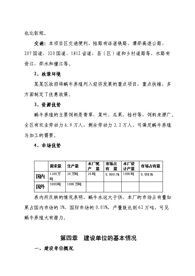 （終稿）某特種養殖基地有限公司蝸牛養殖與加工工程投資立項申報計劃書.doc（最終版）第7頁