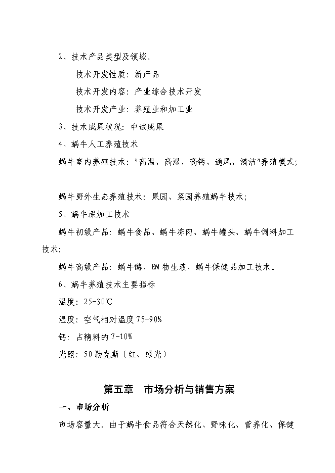 （終稿）某特種養殖基地有限公司蝸牛養殖與加工工程投資立項申報計劃書.doc（最終版）第9頁