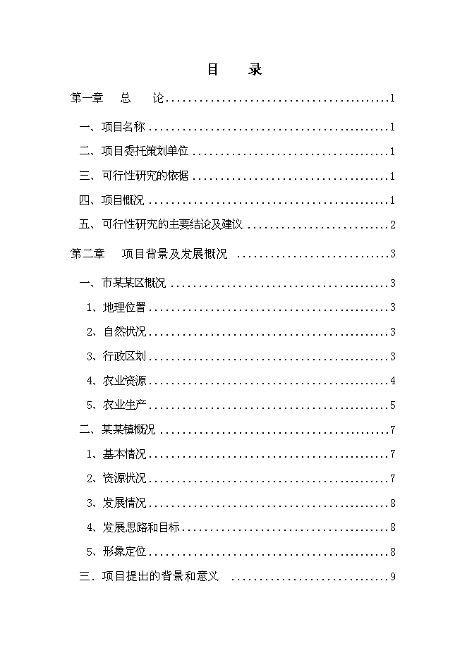 （終稿）生態農業觀光旅游新增項目投資立項申報計劃書.doc（最終版）第1頁