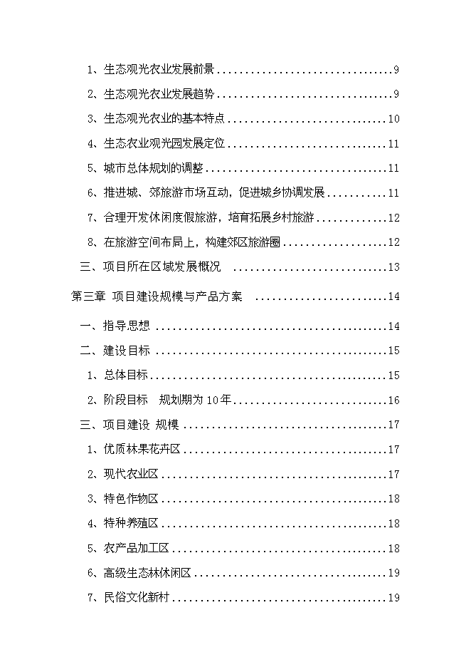 （終稿）生態農業觀光旅游新增項目投資立項申報計劃書.doc（最終版）第2頁