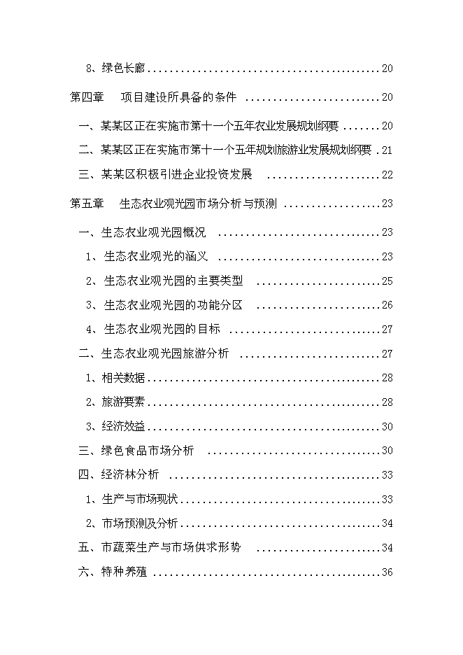 （終稿）生態農業觀光旅游新增項目投資立項申報計劃書.doc（最終版）第3頁