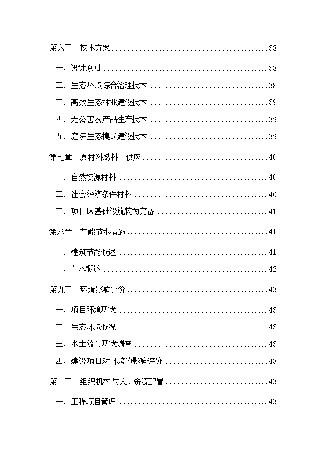 （終稿）生態農業觀光旅游新增項目投資立項申報計劃書.doc（最終版）第4頁
