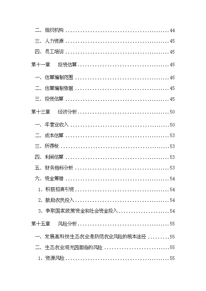 （終稿）生態農業觀光旅游新增項目投資立項申報計劃書.doc（最終版）第5頁