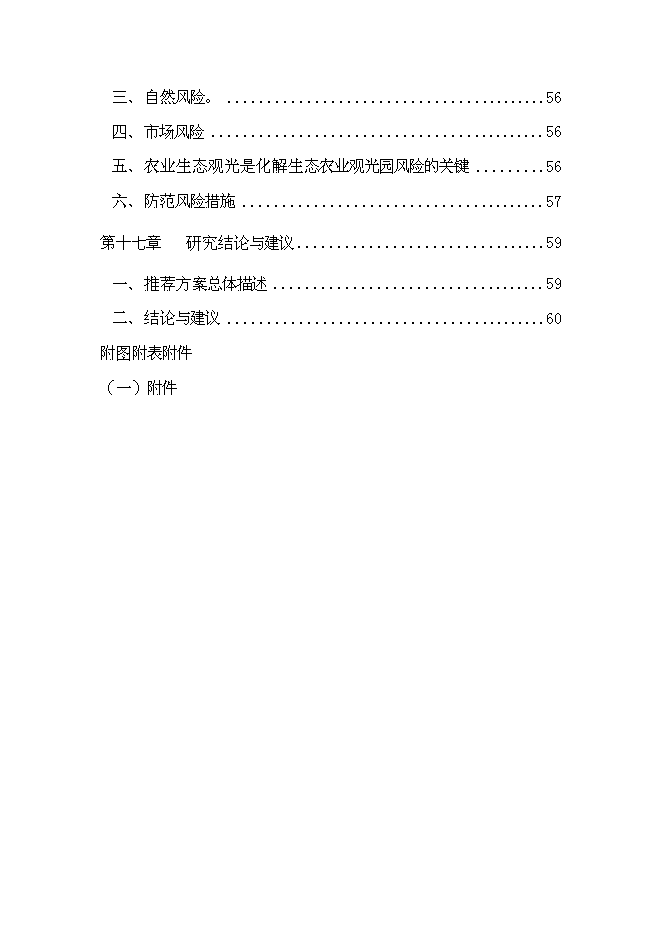 （終稿）生態農業觀光旅游新增項目投資立項申報計劃書.doc（最終版）第6頁