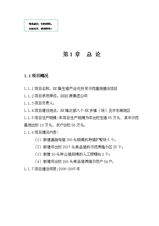 （終稿）生豬產業化扶貧示范基地新增項目投資立項申報計劃書.doc（最終版）第1頁