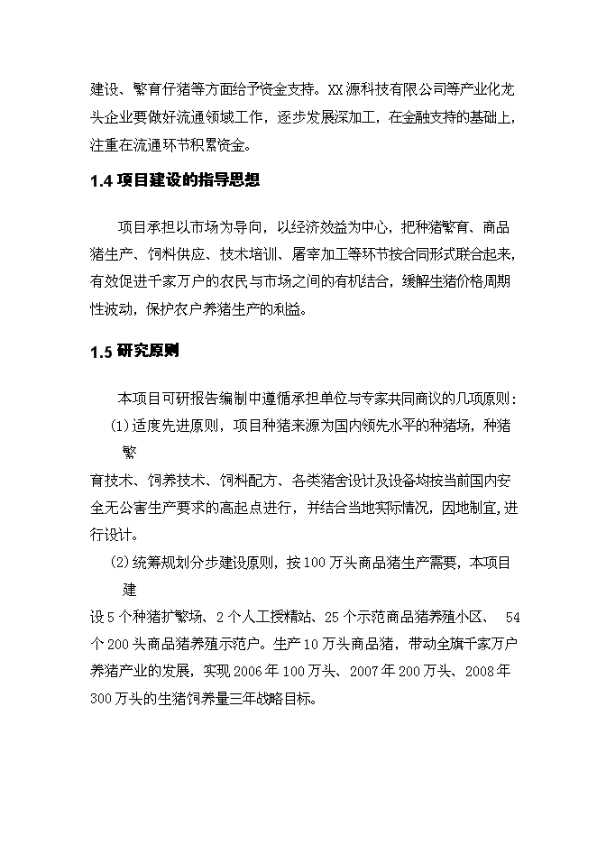 （終稿）生豬產業化扶貧示范基地新增項目投資立項申報計劃書.doc（最終版）第10頁
