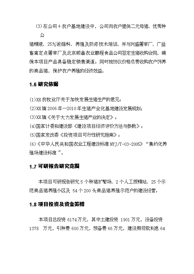 （終稿）生豬產業化扶貧示范基地新增項目投資立項申報計劃書.doc（最終版）第11頁