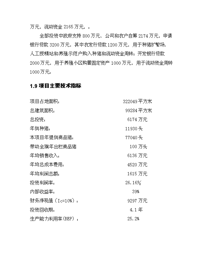 （終稿）生豬產業化扶貧示范基地新增項目投資立項申報計劃書.doc（最終版）第12頁