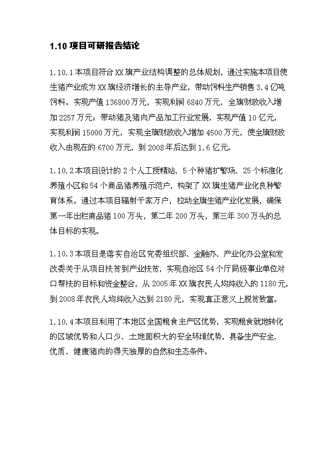 （終稿）生豬產業化扶貧示范基地新增項目投資立項申報計劃書.doc（最終版）第13頁