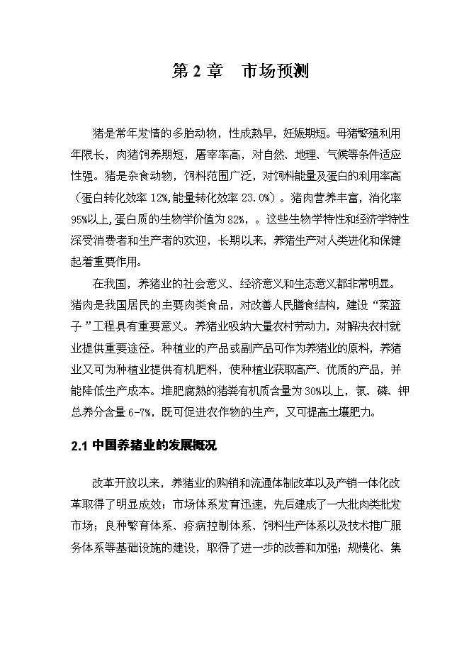 （終稿）生豬產業化扶貧示范基地新增項目投資立項申報計劃書.doc（最終版）第15頁