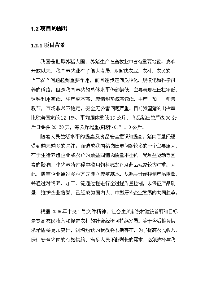 （終稿）生豬產業化扶貧示范基地新增項目投資立項申報計劃書.doc（最終版）第2頁