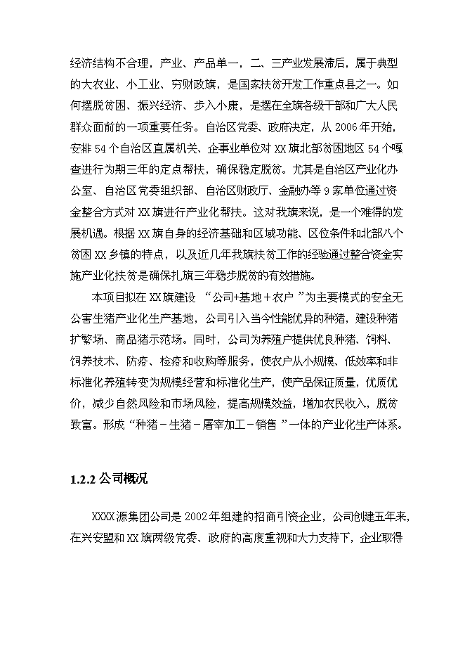 （終稿）生豬產業化扶貧示范基地新增項目投資立項申報計劃書.doc（最終版）第4頁