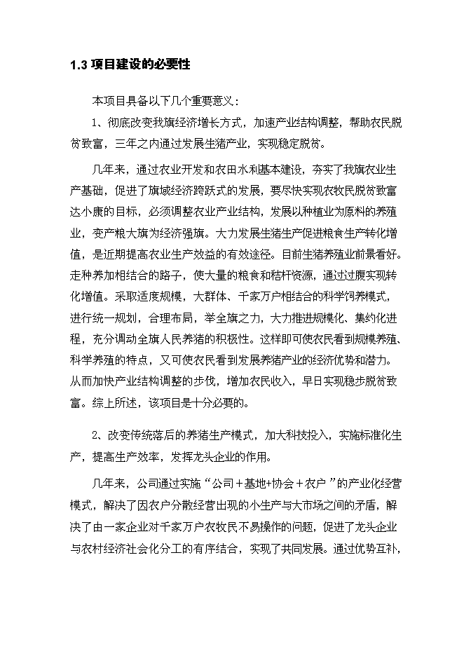（終稿）生豬產業化扶貧示范基地新增項目投資立項申報計劃書.doc（最終版）第8頁